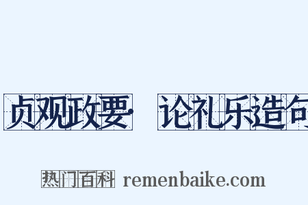 贞观政要·论礼乐造句是什么意思的图片